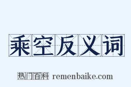 乘空反义词是什么意思的图片